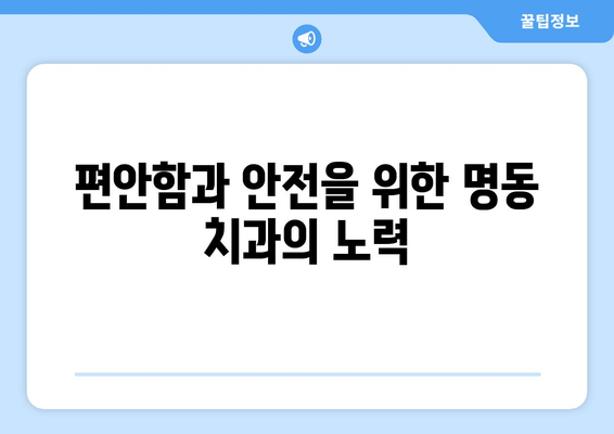 명동 치과 의료 기술 발전에도 변치 않는 중요성| 환자 중심 진료의 가치 | 명동, 치과, 의료 기술, 환자 중심