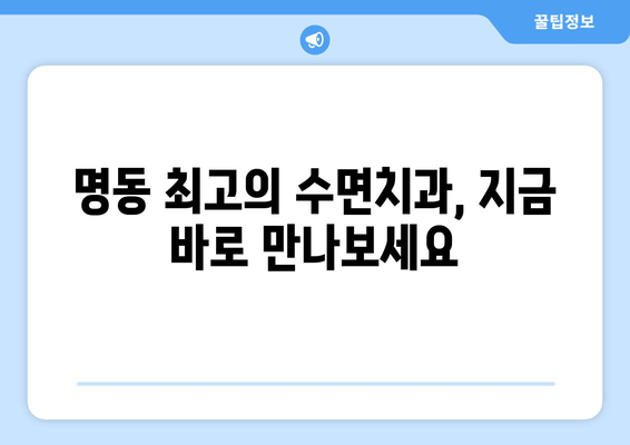 명동 수면치과에서 치료에 대한 고민, 이제 떨쳐내세요! | 수면 진료, 안전, 편안함, 명동 추천