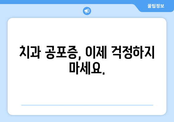 명동 치과 진정 치료| 치과 불안, 이제 게임 체인저로 극복하세요! | 진정, 치과 공포증, 불안 해소, 명동 치과