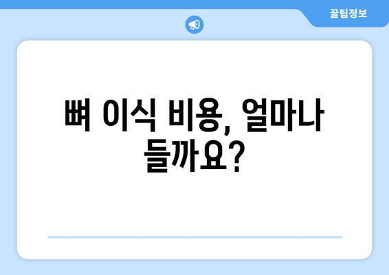 임플란트 뼈 이식, 꼭 필요할까요? | 비용, 과정, 필요성 총정리