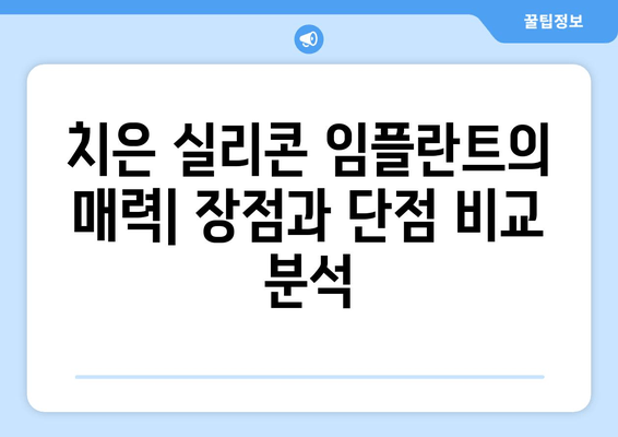 치은 실리콘 임플란트| 내구성과 자연스러움의 완벽한 조화 | 장점, 단점, 가격 비교, 후기