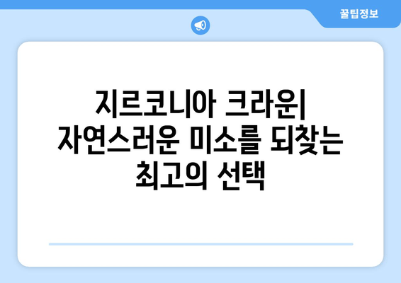 치유 과정 후 지르코니아 크라운 보철 치료| 단계별 가이드 | 지르코니아 크라운, 치과 치료, 보철
