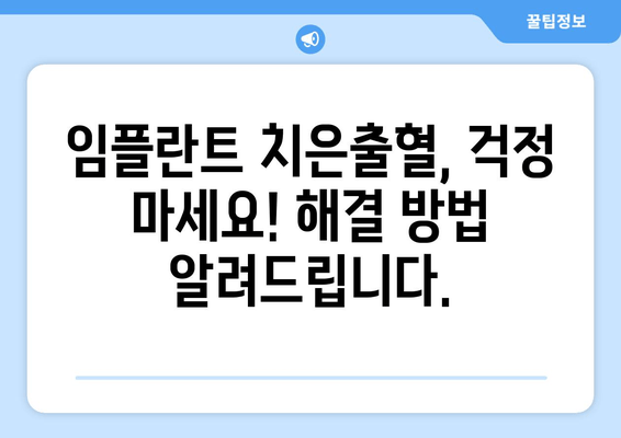 임플란트 수술 후 치은출혈, 왜 발생할까요? 원인과 해결 방안 | 임플란트, 치은출혈, 관리 팁