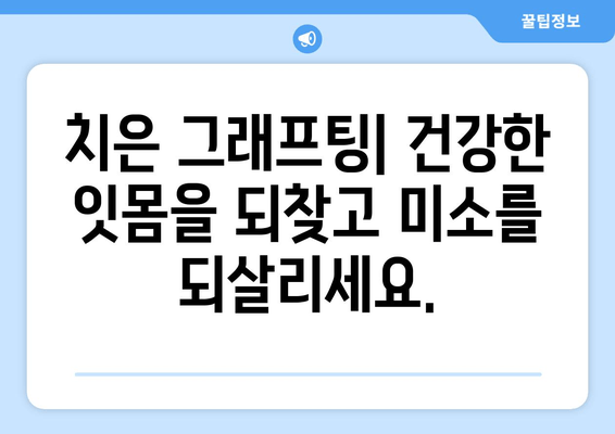 치은 그래프팅| 건강한 입과 완벽한 미소를 위한 최고의 선택 | 치주 질환, 잇몸 이식, 미소 개선, 치과 시술