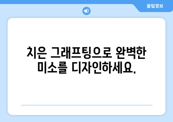 치은 그래프팅| 건강한 입과 완벽한 미소를 위한 최고의 선택 | 치주 질환, 잇몸 이식, 미소 개선, 치과 시술