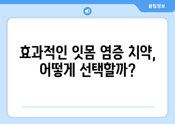 잇몸 염증 완화, 치약과 영양제로 관리하세요! | 잇몸 염증 치료, 잇몸 치약 추천, 잇몸에 좋은 영양제