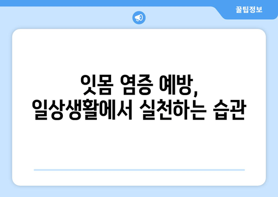 잇몸 염증 완화, 치약과 영양제로 관리하세요! | 잇몸 염증 치료, 잇몸 치약 추천, 잇몸에 좋은 영양제