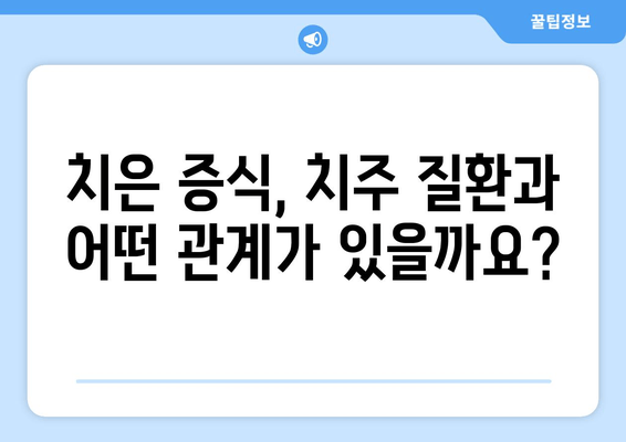 치은 증식의 비밀을 밝히다| 과학적 발견과 연구의 최신 동향 | 치은 증식, 치주 질환, 치과 연구, 치료법