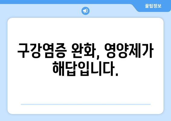 잇몸과 치아 건강을 위한 영양제| 구강염증 완화 가이드 | 잇몸염, 치주염, 구강 건강, 영양 보충제