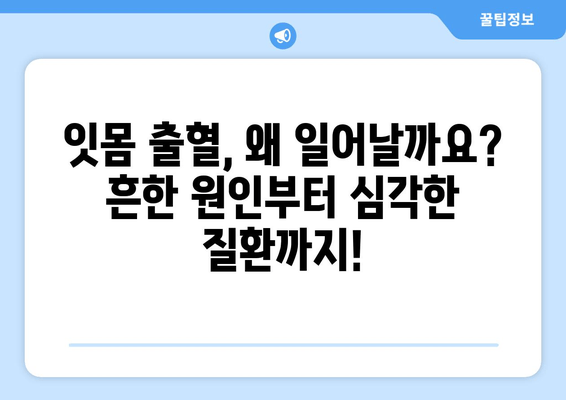 잇몸피 나는 원인 해결| 실제 리뷰와 전문가 조언으로 알아보세요 | 잇몸 출혈, 잇몸 질환, 치주 질환, 치과 팁, 구강 관리