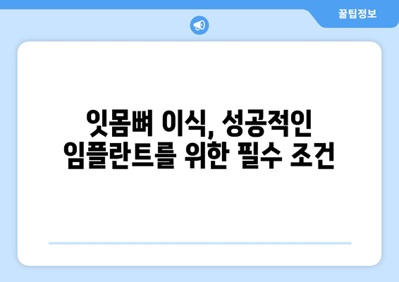 잇몸 뼈 이식, 가격과 필요성 진단| 내게 꼭 필요한 치료인가요? | 잇몸뼈 이식 가격, 치료 필요성, 진단, 잇몸 질환, 임플란트