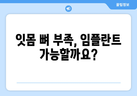 잇몸 뼈 부족, 임플란트 뼈 이식은 필수! 가격 정보와 함께 알아보세요 | 임플란트, 뼈 이식, 가격, 잇몸 뼈 부족