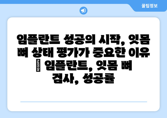 임플란트 성공의 시작, 잇몸 뼈 상태 평가가 중요한 이유 | 임플란트, 잇몸 뼈 검사, 성공률