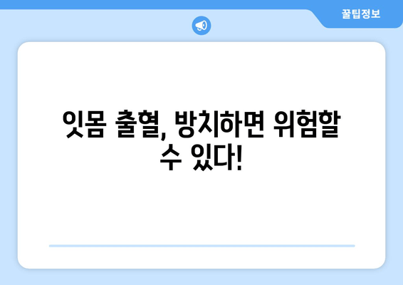 잇몸 출혈, 갑자기 나타났다면? | 원인과 해결책, 그리고 예방법