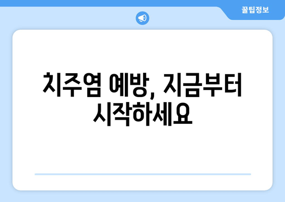 잇몸 통증, 왜 생길까요? 원인과 예방법 완벽 가이드 | 잇몸 질환, 치주염, 잇몸 관리