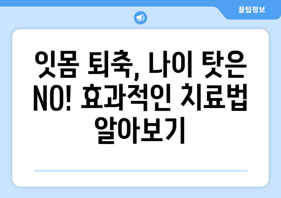 나이 걱정 NO! 잇몸 퇴축, 이제 효과적인 치료로 자신감을 되찾으세요 | 잇몸 퇴축 치료, 잇몸 퇴축 증상, 잇몸 퇴축 원인