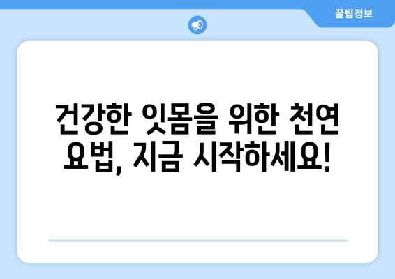 치은염, 이제 천연 요법으로 관리하세요! | 증상, 원인, 효과적인 치료법 완벽 가이드