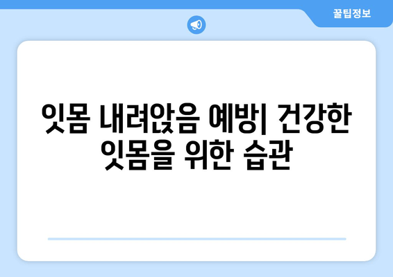 잇몸 내려앉음| 통제되지 않는 구강 건강의 징후 | 원인, 증상, 예방 및 치료