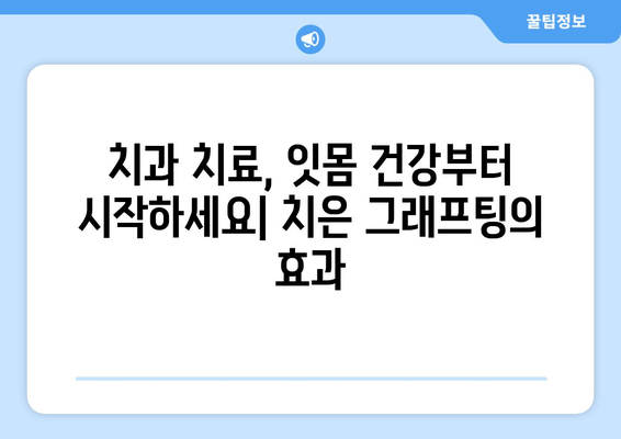 잇몸 건강 회복, 치은 그래프팅이 답입니다| 혁신적인 치료법 | 잇몸 질환, 치주염, 잇몸 이식, 치과 치료