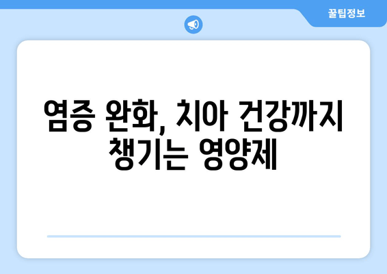 잇몸염증 치아 영양제|  염증 완화에 효과적인 성분 5가지 | 잇몸 건강, 치아 건강, 영양제 추천