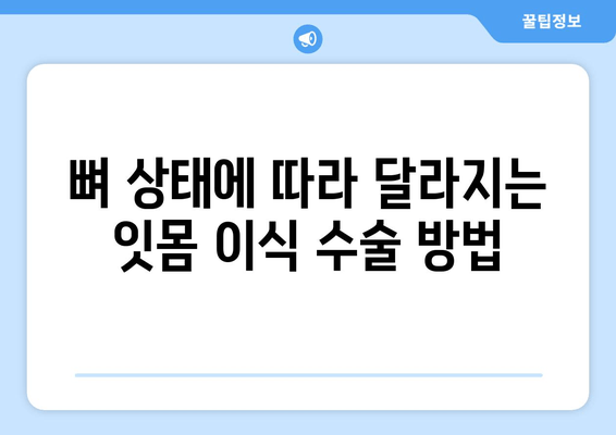 잇몸 이식 수술 성공의 열쇠, 뼈 상태 평가의 중요성 | 잇몸 이식, 뼈 이식, 치주 질환, 치과 수술