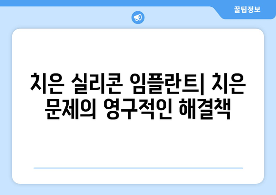 치은 실리콘 임플란트| 치은 문제의 영구적인 해결책 | 치은 퇴축, 잇몸 질환, 자연스러운 치아