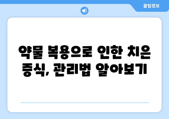 치은 증식, 이제는 관리하세요| 약, 치아 관리, 식습관 개선 가이드 | 치주 질환, 잇몸 관리, 치과 치료