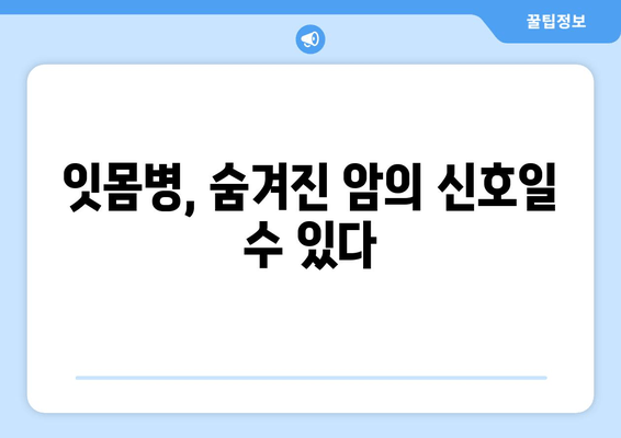 치은 증식과 전신 건강의 놀라운 연관성| 당신의 구강 건강이 전신 건강을 좌우한다 | 치은 증식, 전신 질환, 구강 건강, 건강 관리