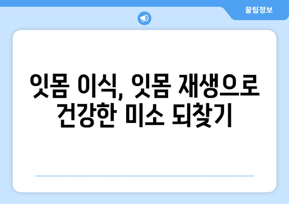 잇몸 감소, 치은 그래프팅으로 되돌리세요! | 잇몸 이식, 잇몸 재생, 치주질환 치료