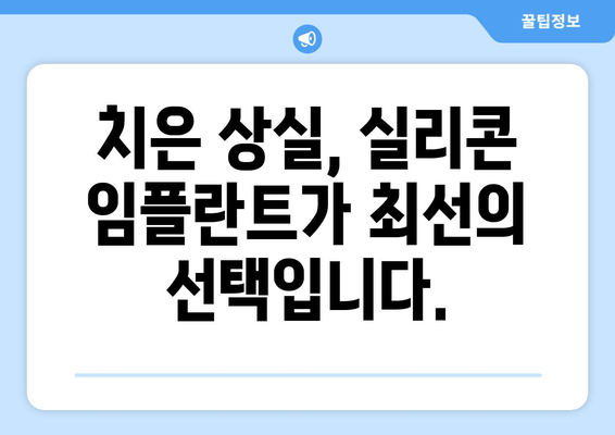 치은 상실 해결책| 실리콘 임플란트로 자연스러운 미소 되찾기 | 치은, 임플란트, 치과, 미용