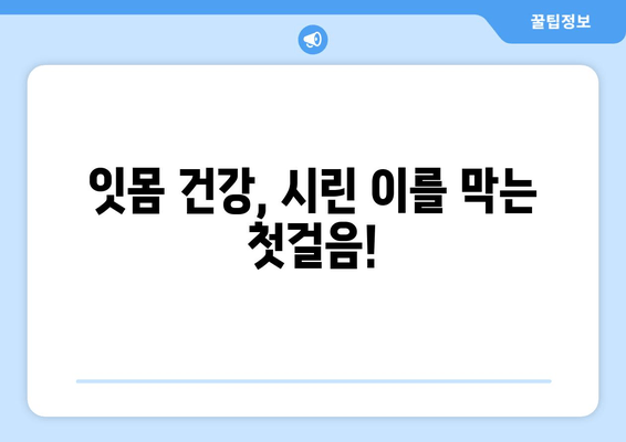 잇몸 내려앉음으로 인한 시림증, 원인과 해결책| 치료 및 예방 가이드 | 잇몸 질환, 치아 시림, 치과 치료