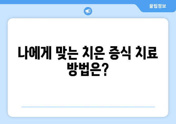 치은 증식 치료 후기| 실제 경험담과 함께 알아보는 치료 과정 | 치은 증식, 잇몸 증식, 치료 경험, 치료 후기