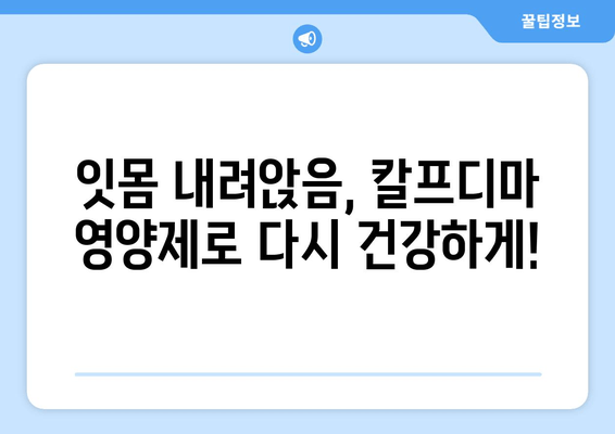 잇몸 내려앉음 해결! 칼프디마 함유 잇몸 영양제 추천 | 잇몸 건강, 잇몸 질환, 치주 질환, 잇몸 염증