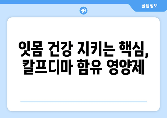 잇몸 내려앉음 해결! 칼프디마 함유 잇몸 영양제 추천 | 잇몸 건강, 잇몸 질환, 치주 질환, 잇몸 염증