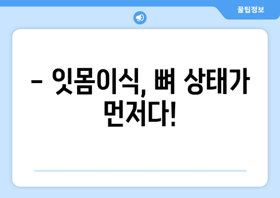 잇몸이식 고민? 뼈 상태부터 확인하세요 | 잇몸이식, 임플란트, 치주질환, 뼈이식