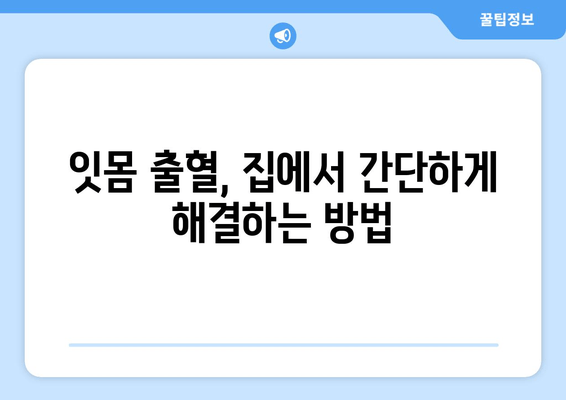 갑자기 잇몸에서 피가 나요? 당황하지 마세요! 잇몸 출혈 원인과 대처법 | 잇몸 질환, 치주염, 치료, 관리