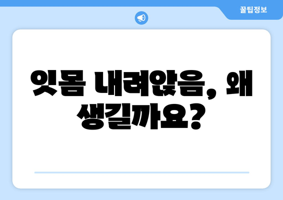 잇몸 내려앉음 예방, 나에게 딱 맞는 맞춤형 지침 | 잇몸 건강, 치주 질환, 예방법, 관리 팁