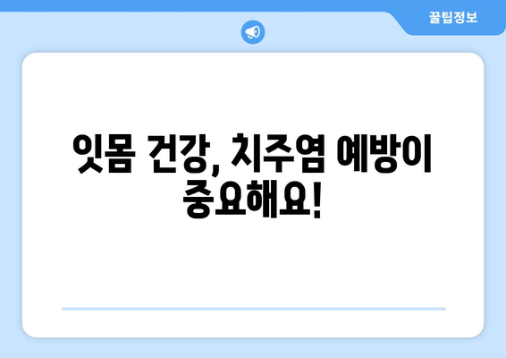 잇몸 출혈, 잇몸 피? 걱정 마세요! 잇몸 출혈 원인부터 치료까지 완벽 가이드 | 잇몸 질환, 잇몸 건강, 치주염, 치과 진료