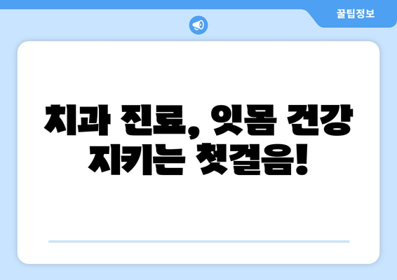 잇몸 출혈, 잇몸 피? 걱정 마세요! 잇몸 출혈 원인부터 치료까지 완벽 가이드 | 잇몸 질환, 잇몸 건강, 치주염, 치과 진료