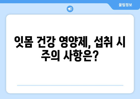 잇몸 건강 지키는 영양제 추천| 5가지 필수 영양소 & 제품 비교 가이드 | 치은염, 잇몸 건강, 영양제