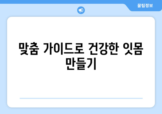 잇몸 내려앉음 영양제| 건강한 잇몸 관리를 위한 맞춤 가이드 | 잇몸 건강, 영양 보충, 치주 질환 예방