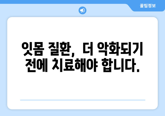 잇몸 붓기와 출혈, 이렇게 대처하세요! | 잇몸 질환, 치료, 예방, 관리