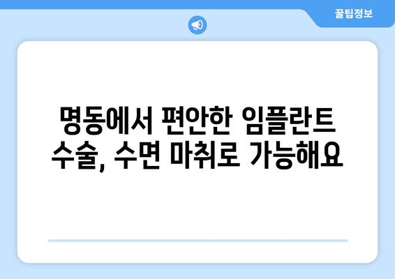 명동 치과 전 임플란트 수면 시술 가능? | 편안하고 안전하게 임플란트, 명동 [치과 이름]에서 확인하세요