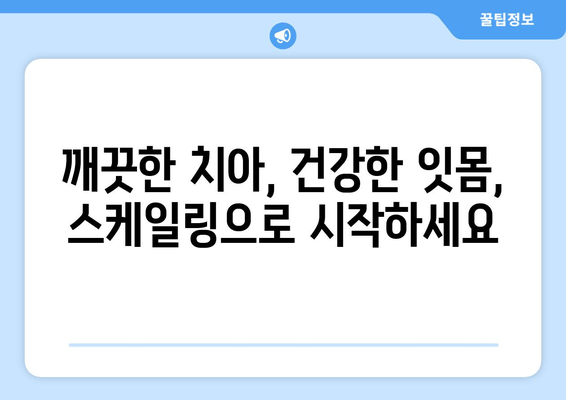 잇몸 건강의 지름길, 스케일링| 왜 잇몸 치료에 필수적인가요? | 치주질환 예방, 잇몸 염증, 스케일링 효과