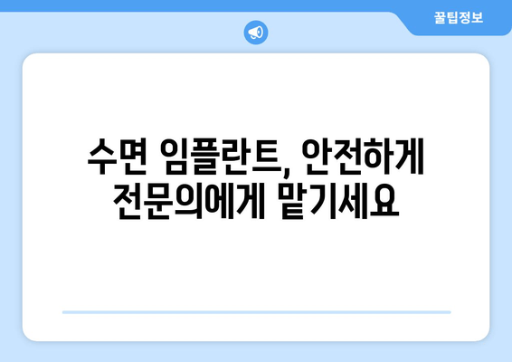 명동 치과 전 임플란트 수면 시술 가능? | 편안하고 안전하게 임플란트, 명동 [치과 이름]에서 확인하세요