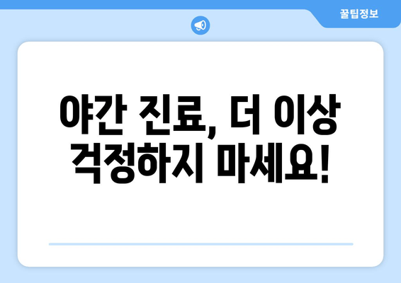 명동치과 저녁진료, 이렇게 활용하세요! | 직장인, 바쁜 일상 속 편리한 치과 진료