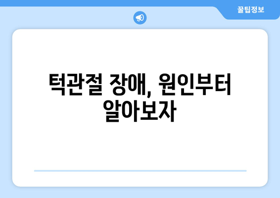 약사명동 치과에서 턱관절 소리가 난다면? | 턱관절 장애, 원인, 치료, 추천