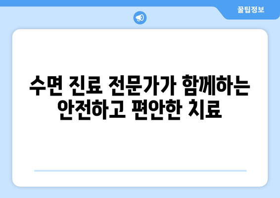 명동 수면치과에서 치료에 대한 고민, 이제 떨쳐내세요! | 수면 진료, 안전, 편안함, 명동 추천