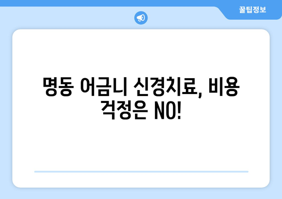 명동 어금니 신경치료 잘하는 치과 찾기| 추천 & 후기 | 명동, 치과, 어금니, 신경치료, 추천, 후기