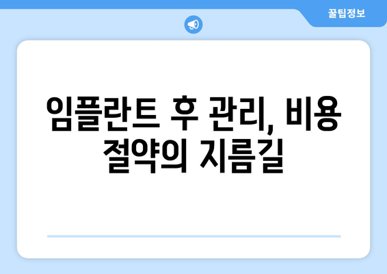 명동 치과 임플란트 비용, 얼마나 들까요? | 실제 비용 예상 & 절약 팁